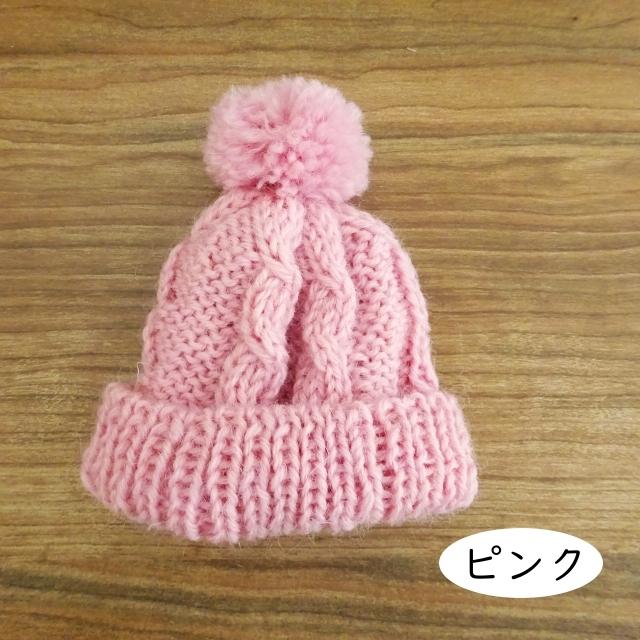 人形用 ニット帽 縄編み ドール用 ピンク 生成 紺 ミックスジャム