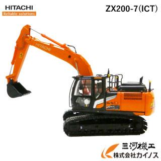 日立建機 ミニチュア ＜ZX200X-7 （ICT）＞ ICT EXCAVATOR 1/50