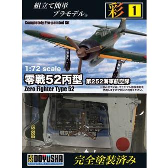 童友社（DOYUSHA） 彩シリーズ 1 零戦52丙型 第525海軍航空隊 塗装済み