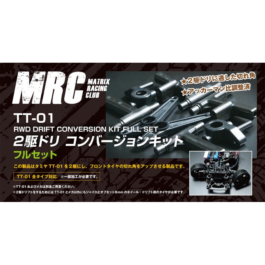 タミヤ TT-01用 2駆ドリコンバージョンキット フルセット MRC