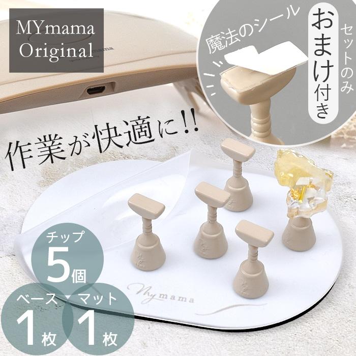MY mama レジン チップ スタンド セット □ MYmamaオリジナル 磁石式