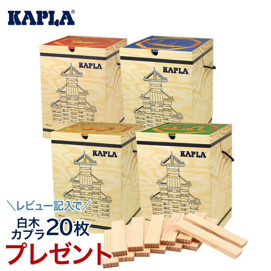 KAPLA カプラ カプラ280 選べるデザインブック1冊セット 小冊子付き