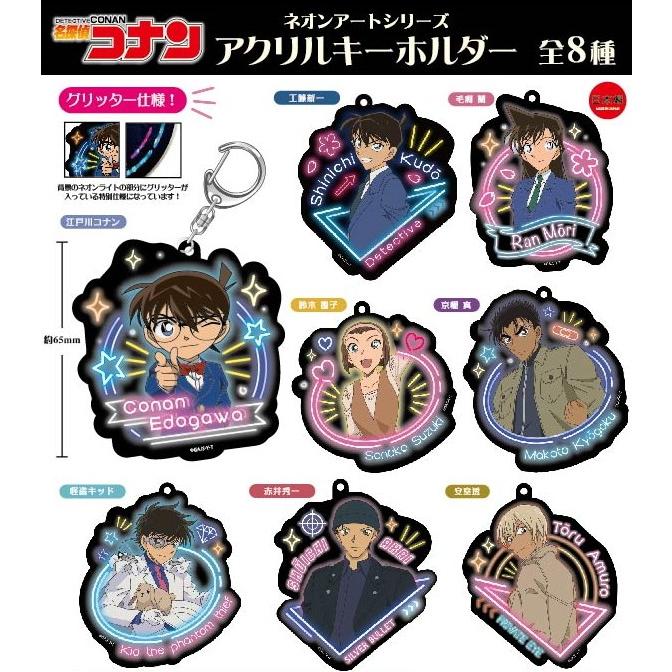 名探偵コナン『ネオンアートシリーズ』アクリルキーホルダー メール便