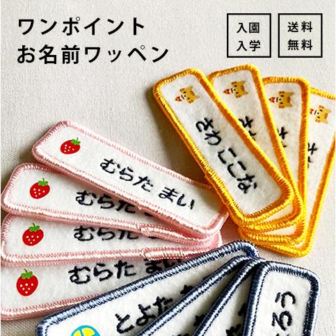 ワンポイントお名前ワッペン 4枚セット シンプル 刺繍ワッペン 卒園