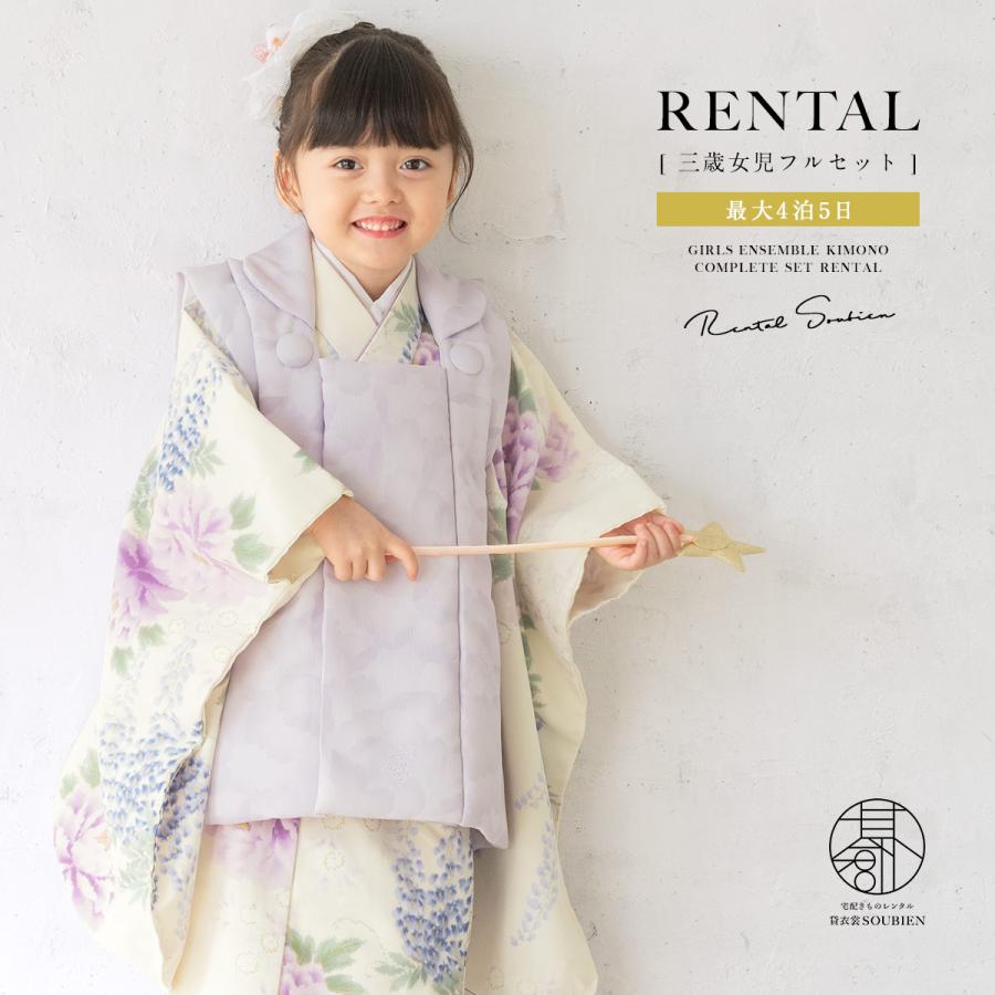 SOUBIEN（創美苑） レンタル 七五三 女の子 3歳 着物 被布 フルセット