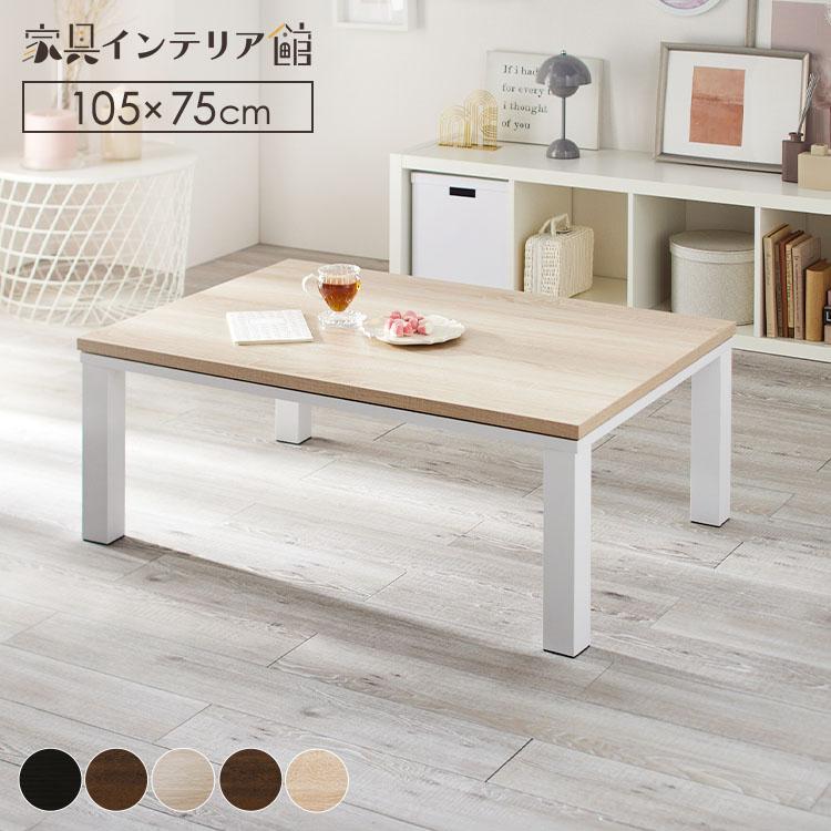 こたつ こたつテーブル 長方形 105×75cm コタツ テーブル センター