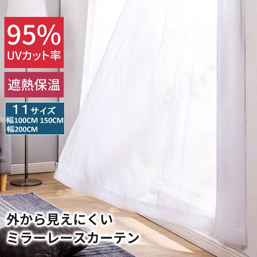 レースカーテン 2枚組 レース カーテン ミラー UVカット おしゃれ