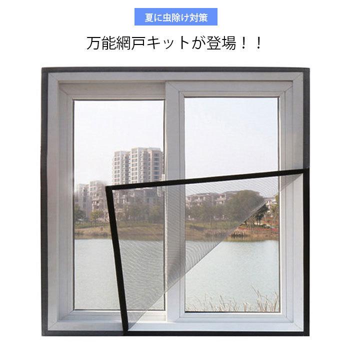 網戸キット 虫よけネット 防虫ネット 自由にカット可能 DIY 網戸