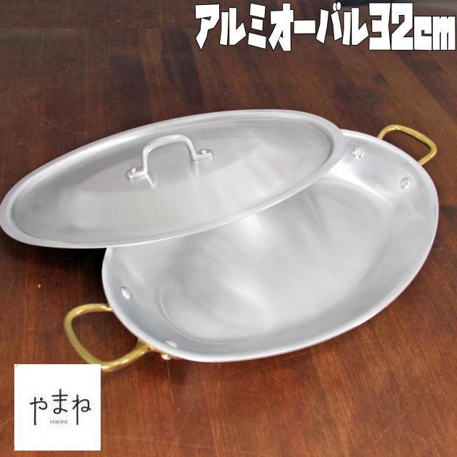 アルミ楕円両手鍋32cm アクアパッツァ鍋 パエリア鍋 オーバルパン 蓋