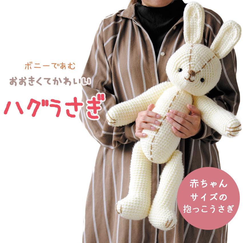 ハマナカ ボニーのハグうさぎ｜ハマナカ あみぐるみ 材料パック 編み
