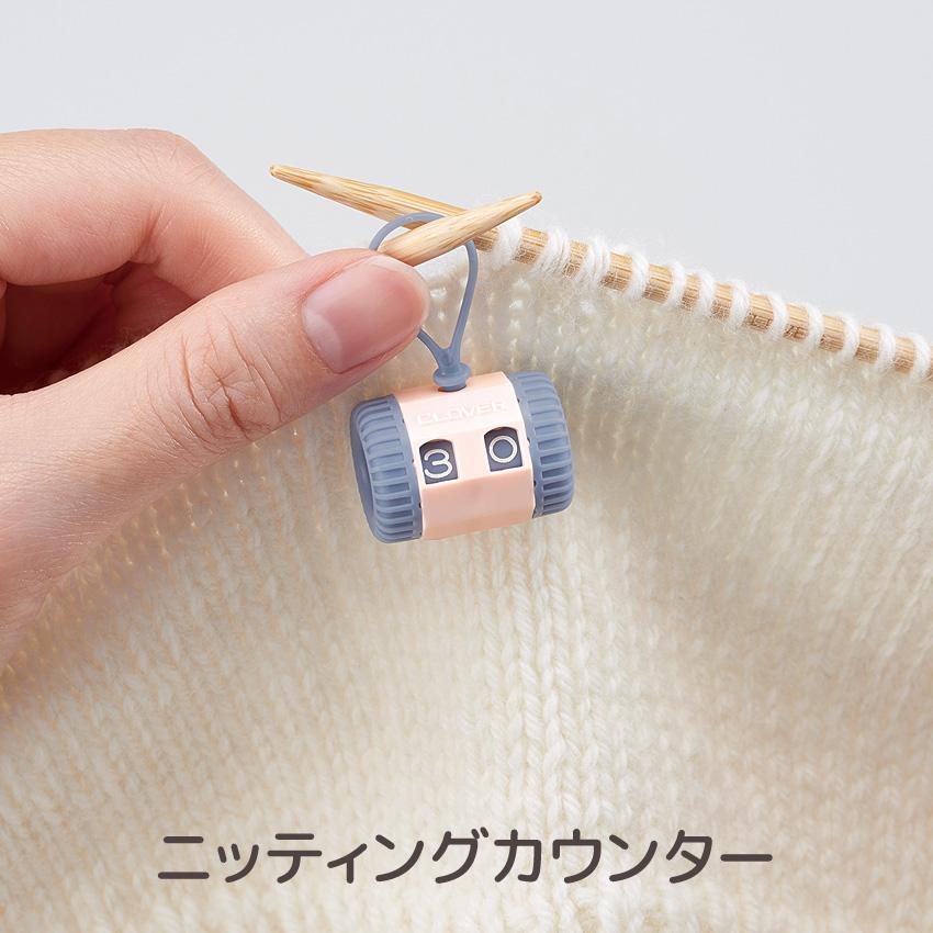 クロバー ニッティングカウンター 55-722|Clover ニット 手編み あみ