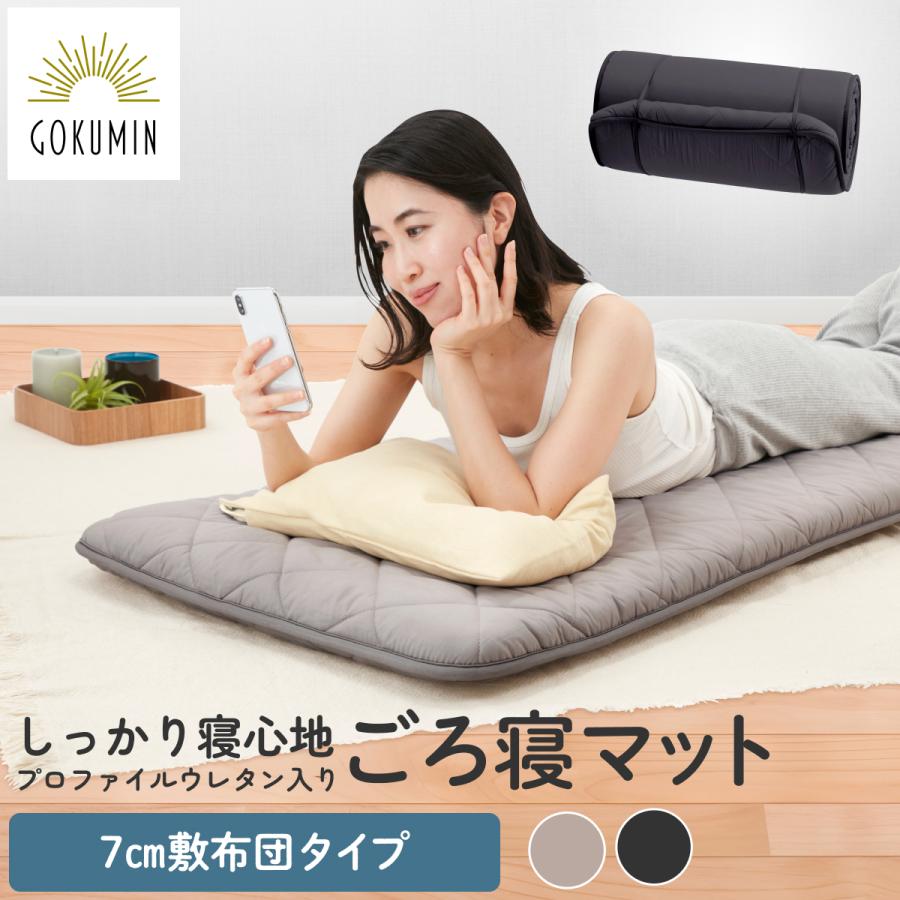 GOKUMIN ゴクミン リラックスgoroneマット 敷布団タイプ 折りたたみ