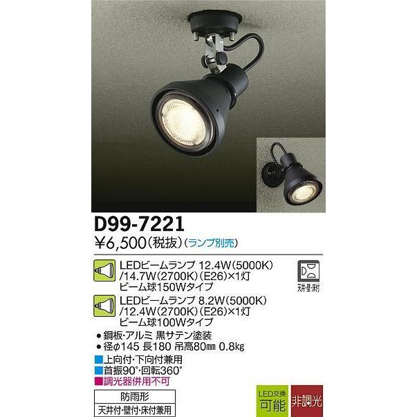 大光電機 D99-7221ダイコー防雨型スポットLEDビーム球用（E26）電気