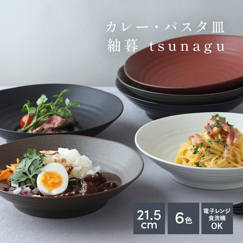 爆買カレー・パスタ皿 21.5cm 紬暮 tsunagu 大人気 深皿 皿 お皿 食器