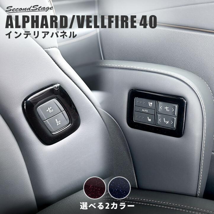 セカンドステージ ヴェルファイア/アルファード40系 シートポジション