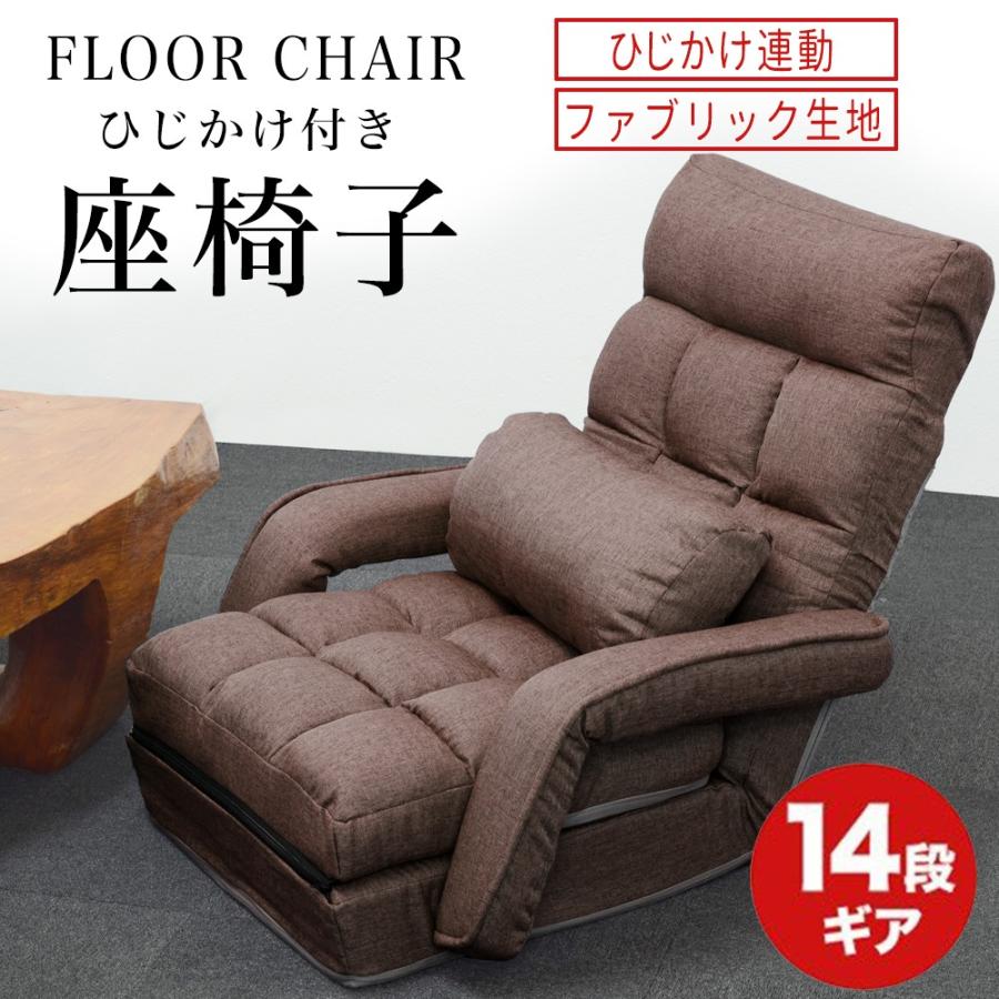 座椅子 リクライニング ブラウン 肘掛け オットマン付き 14段ギア 1人