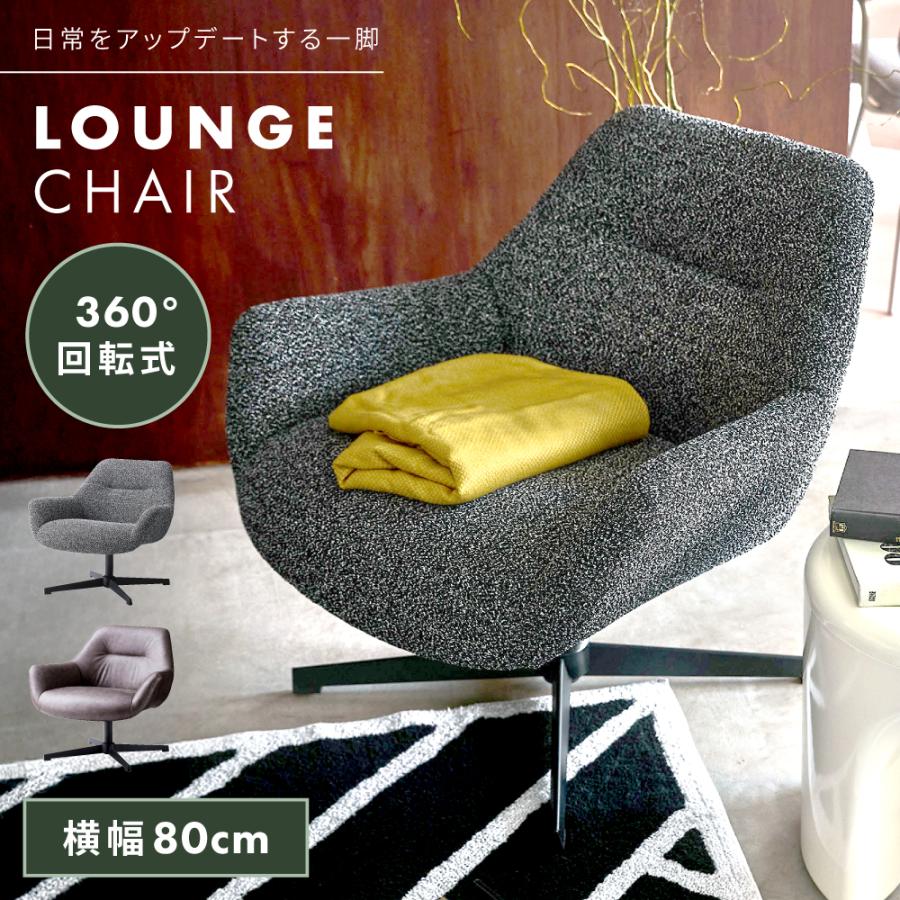 東谷 ラウンジチェア パーソナルチェア ソファ 一人掛け ゆったり 回転
