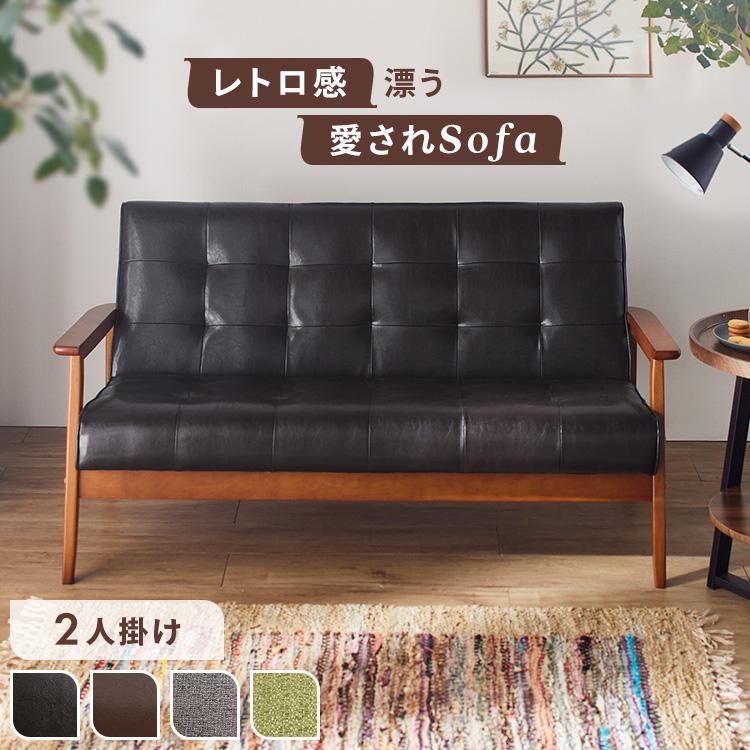 ソファー 2人掛け レザー調 レトロ ヴィンテージ風 おしゃれ