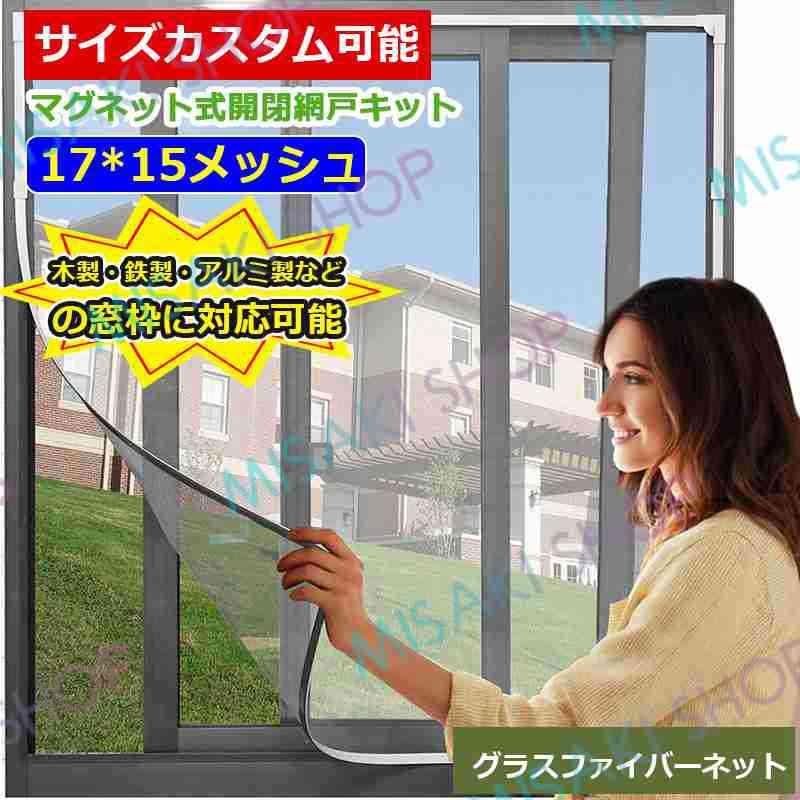 カスタムサイズ可】網戸キット 窓用 簡易網戸 マグネット式開閉 防虫