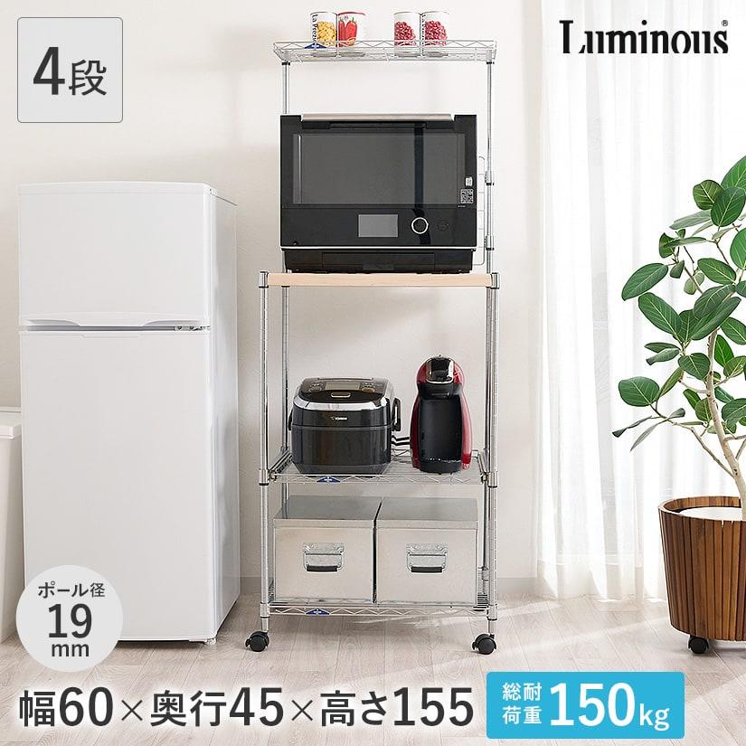 Luminous ルミナス スチールラック 幅60 奥行45 高さ155 4段 ラック