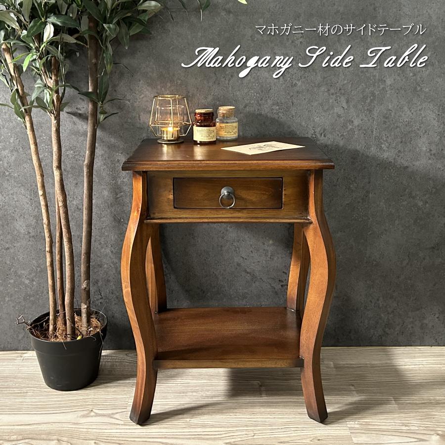 サイドテーブル テーブル ナイトテーブル マホガニー 無垢 木製