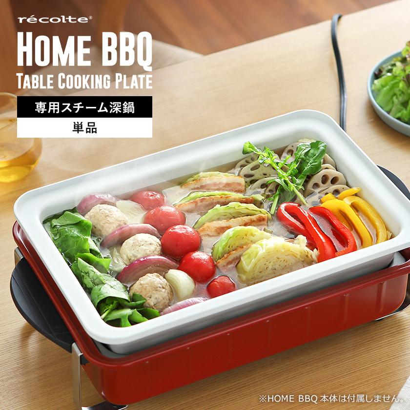 recolte（レコルト） ［ HOME BBQ セラミックスチーム深鍋 ］ホームBBQ