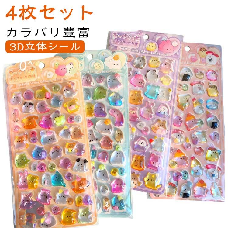 4枚セット】ぷくぷくシール おはじきシール ぷっくりシール 3D立体