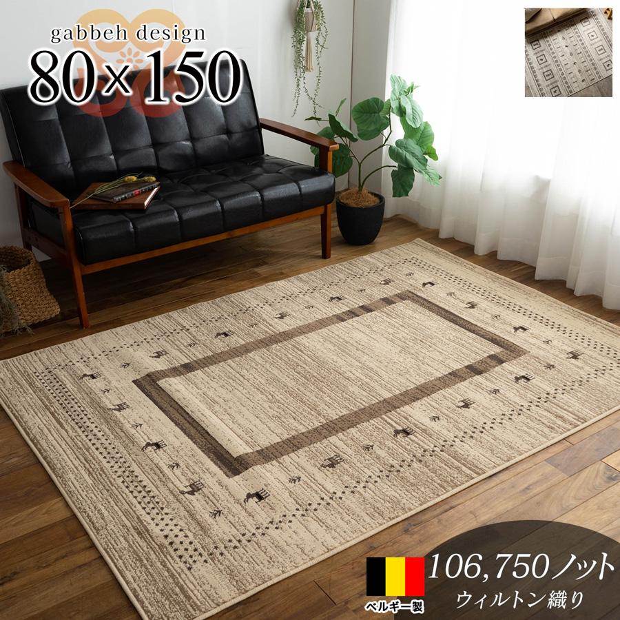 サヤンサヤン ギャベ 風 ラグ 80×150 約1畳 ウィルトン 織