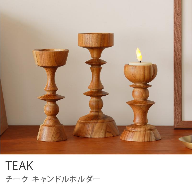 キャンドルホルダー TEAK Lサイズ 7.9×17.5 キャンドルスタンド 置物