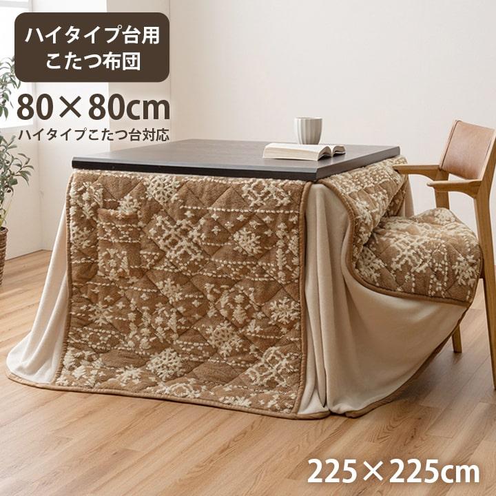 こたつ布団 ハイタイプ ダイニングこたつ用 正方形 80×80cm用 長脚