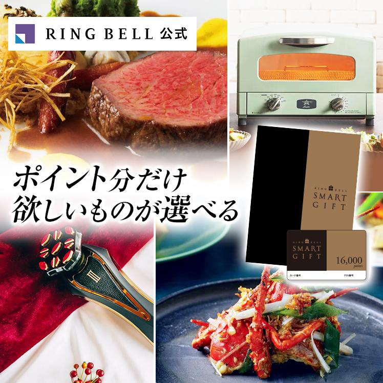 RING BELL リンベル カタログギフト スマートギフト 16000ポイント