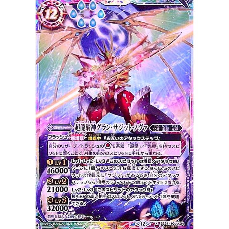 超龍騎神グラン・サジット・ノヴァ(X/SECRET)(BS51-10thX04) バトル