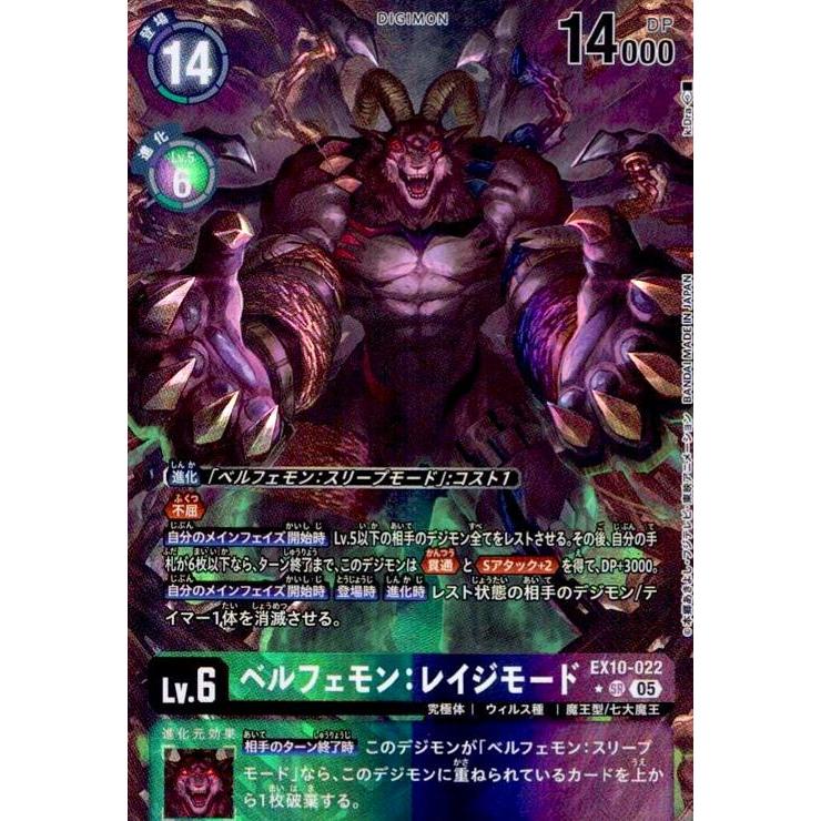 ベルフェモン:レイジモード(☆SR/パラレル)(EX10-022) デジモンカード