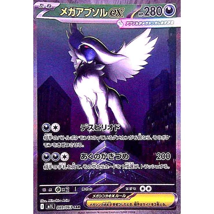 メガアブソルex(SAR)(089/063) ポケモンカード : トレカショップ竜の
