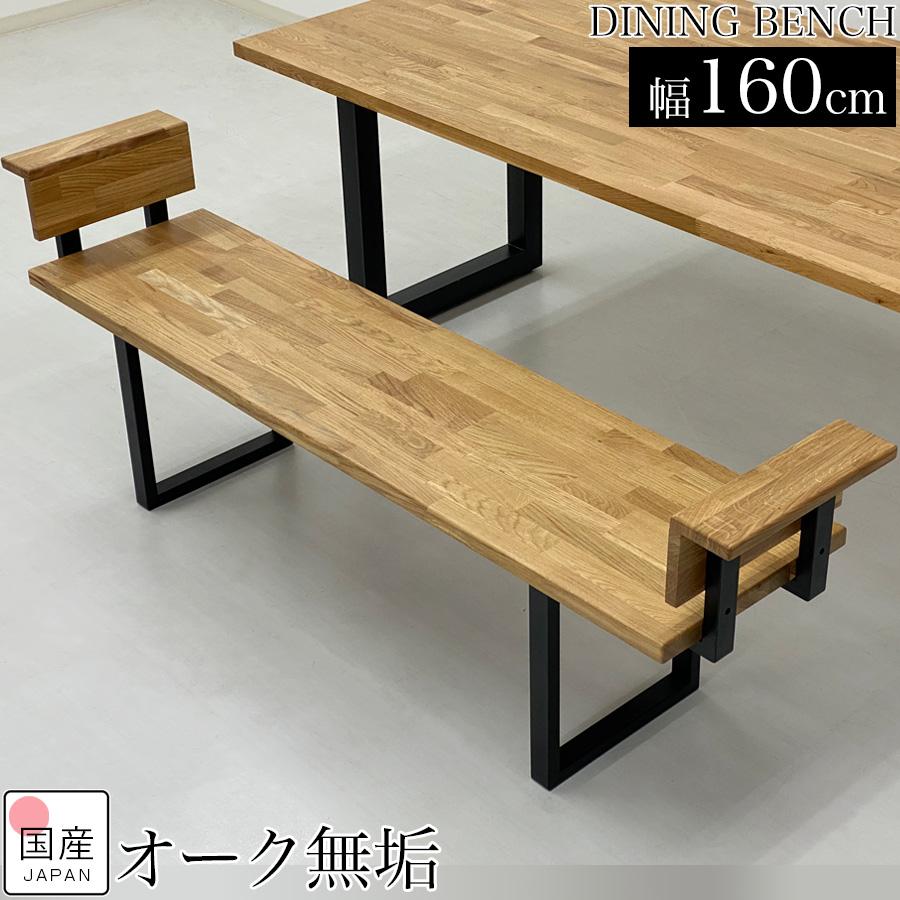 ダイニングベンチ 3人がけ 木製 ベンチ 160 160cm ベンチチェア 木製