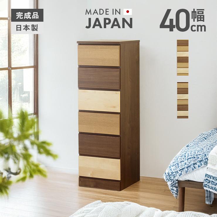 タンス チェスト 整理たんす おしゃれ 完成品 幅40cm6段 ハイチェスト