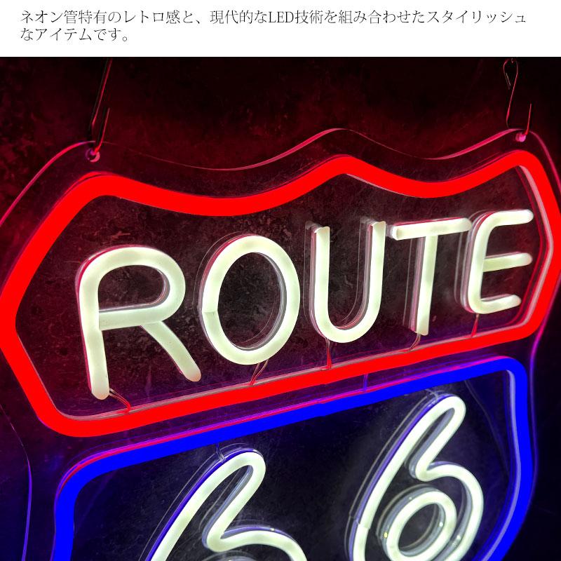 LEDネオンサイン ネオン管風 ROUTE66 ルート66 インテリア 壁掛け