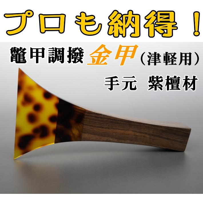 津軽三味線 撥 バチ 鼈甲調撥 （金甲） べっ甲調撥 : 和楽器市場 Yahoo