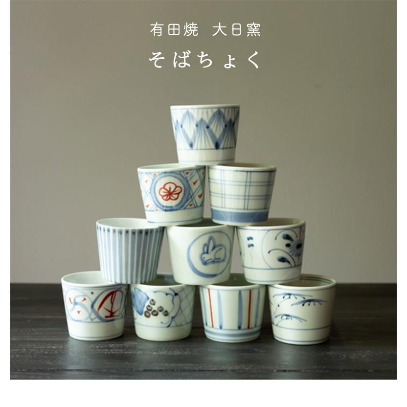 有田焼 大日窯 そば猪口 波佐見焼 湯呑 カップ 酒器 小鉢 食器 皿 和
