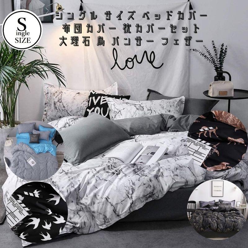 シングルサイズ ベッド 布団カバー 枕カバー 各1枚 セット 結晶 大理石