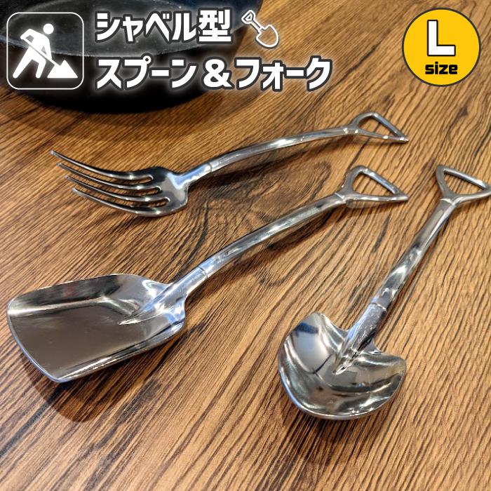 シャベルカトラリー Lサイズ スプーン スコップ フォーク おしゃれ
