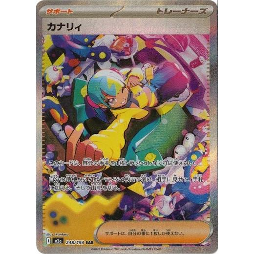 ポケモンカードゲーム カナリィ (SAR) MEGAドリームex 248/193 MEGA