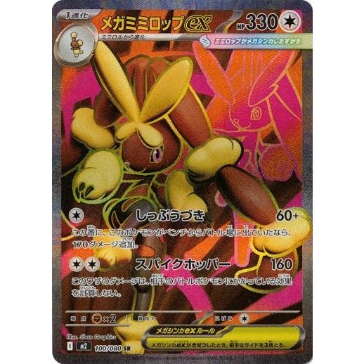 ポケモンカードゲーム メガミミロップex (SR) 100/080 インフェルノX