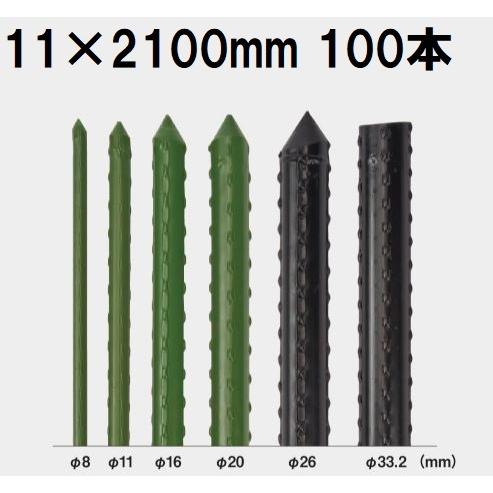 100本セット) セキスイ イボ竹 農業用支柱 φ11×2100mm 11×2.1 11mm