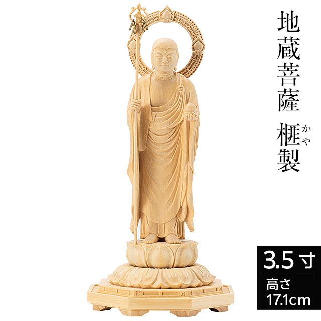 仏像 地蔵菩薩 榧製 八角台座 3.5寸 高さ17.1cm（お地蔵様 お地蔵さま