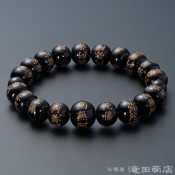 仏壇屋 滝田商店 腕輪念珠 数珠 ブレスレット 南無阿弥陀仏彫り 艶あり