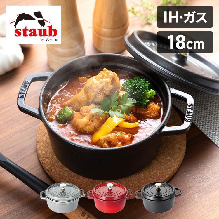 Staub（ストウブ） 【並行輸入品】ストウブ 鍋 18cm 両手鍋 ストウブ鍋