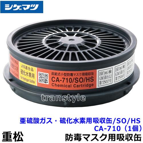 シゲマツ 重松 亜硫酸ガス/硫化水素用吸収缶 CA-710/SO/HS (1個) ガス