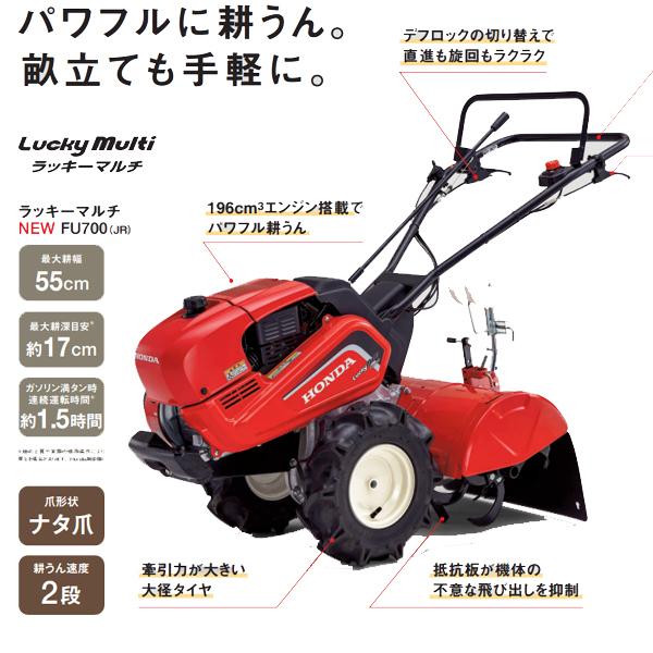ホンダ（HONDA） 耕うん機 ラッキーマルチ FU700（JR）店頭受取製品