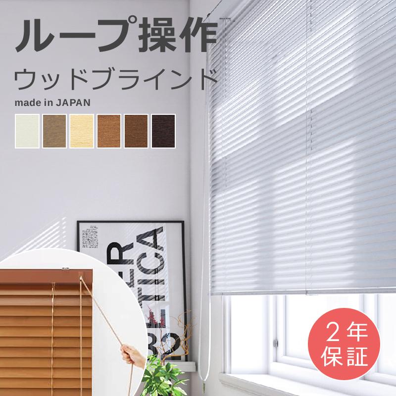 立川機工 ウッドブラインド 木製ブラインド 横型 オーダー 高級感 天然
